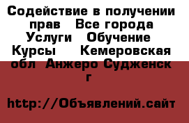 Содействие в получении прав - Все города Услуги » Обучение. Курсы   . Кемеровская обл.,Анжеро-Судженск г.